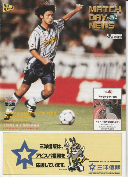 Avispa Fukuoka v Kashima Antlers  15-Sep-1998